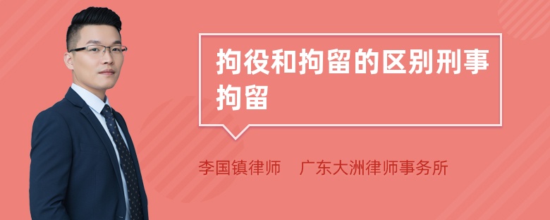 拘役和拘留的区别刑事拘留