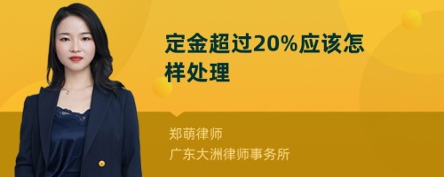 定金超过20%应该怎样处理