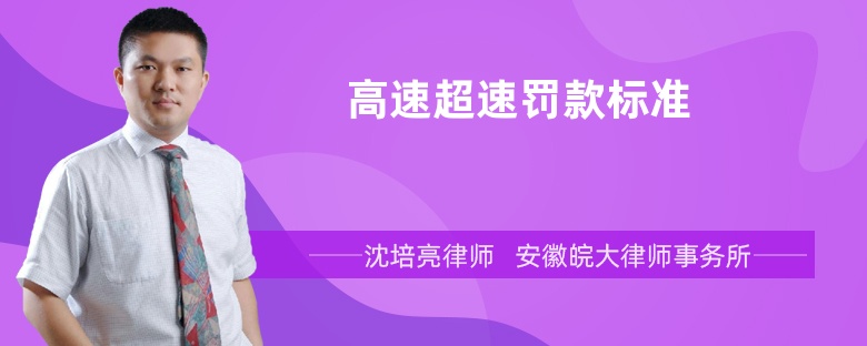 高速超速罚款标准