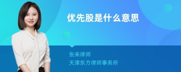 优先股是什么意思