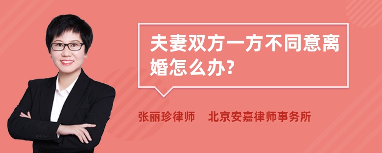 夫妻双方一方不同意离婚怎么办?