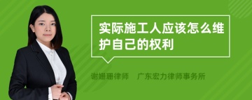 实际施工人应该怎么维护自己的权利