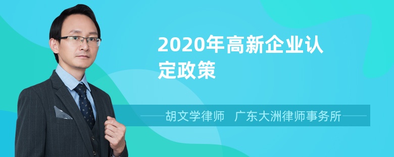 2020年高新企业认定政策