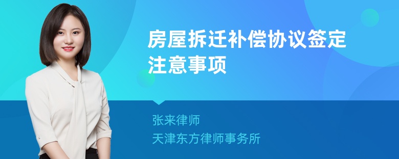 房屋拆迁补偿协议签定注意事项