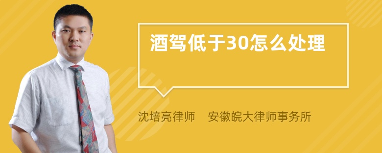 酒驾低于30怎么处理