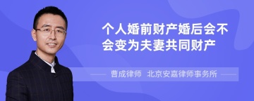 个人婚前财产婚后会不会变为夫妻共同财产