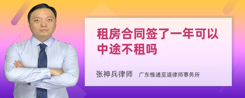 租房合同签了一年可以中途不租吗