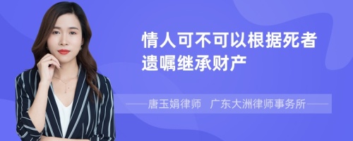 情人可不可以根据死者遗嘱继承财产