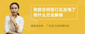 购房合同签订后反悔了有什么方法解除