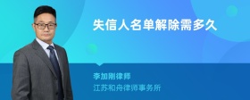 失信人名单解除需多久