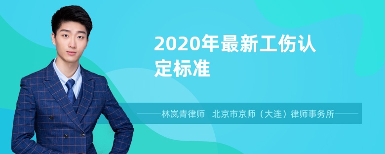 2020年最新工伤认定标准