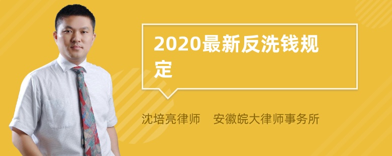 2020最新反洗钱规定