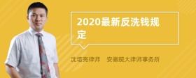 2020最新反洗钱规定