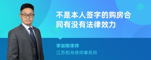 不是本人签字的购房合同有没有法律效力