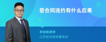 签合同违约有什么后果