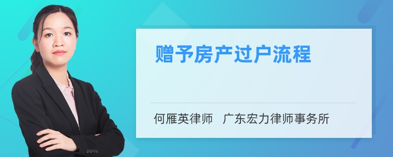 赠予房产过户流程