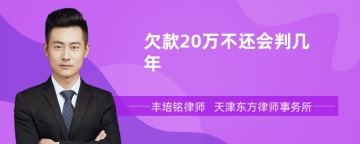 欠款20万不还会判几年