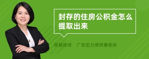 封存的住房公积金怎么提取出来