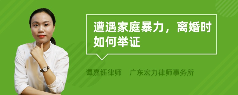 遭遇家庭暴力，离婚时如何举证