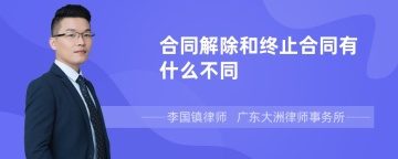 合同解除和终止合同有什么不同