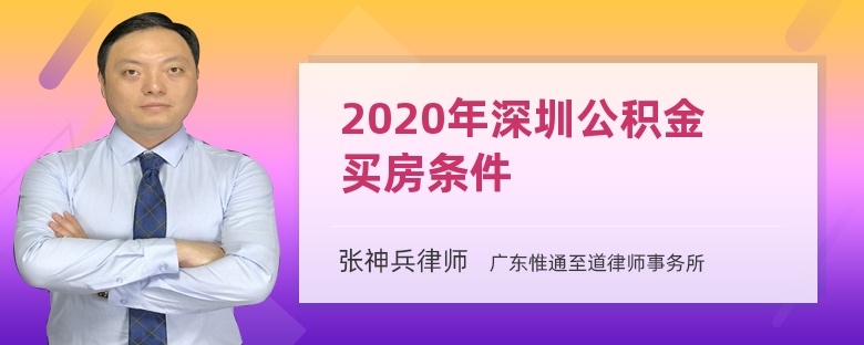 2020年深圳公积金买房条件