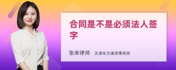 合同是不是必须法人签字