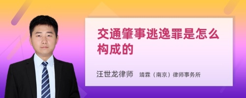 交通肇事逃逸罪是怎么构成的