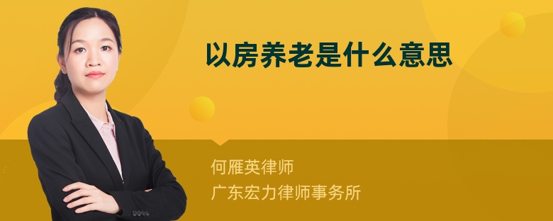 以房养老是什么意思