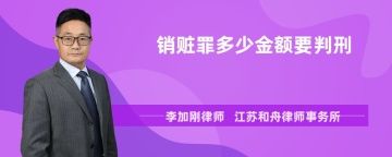 销赃罪多少金额要判刑