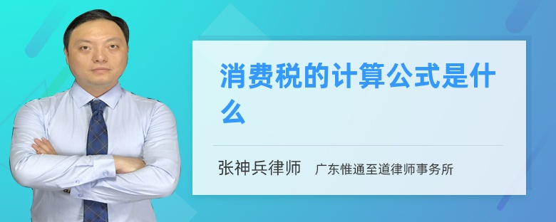 消费税的计算公式是什么