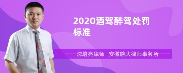 2020酒驾醉驾处罚标准