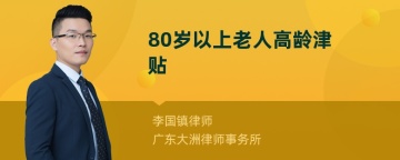 80岁以上老人高龄津贴