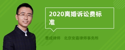 2020离婚诉讼费标准