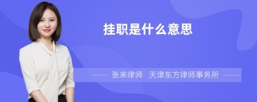 挂职是什么意思