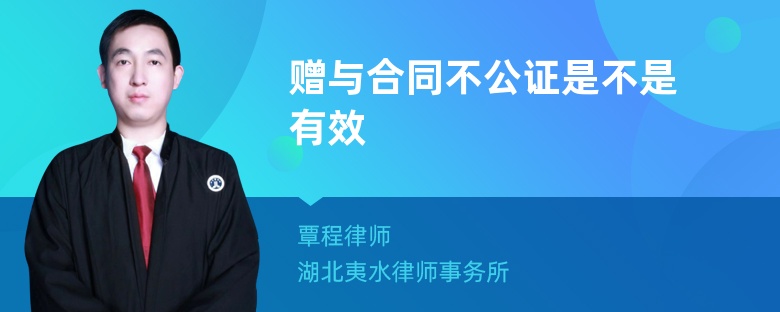 赠与合同不公证是不是有效