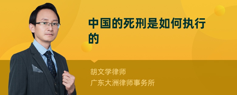 中国的死刑是如何执行的