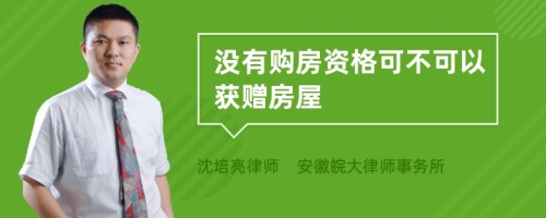 没有购房资格可不可以获赠房屋