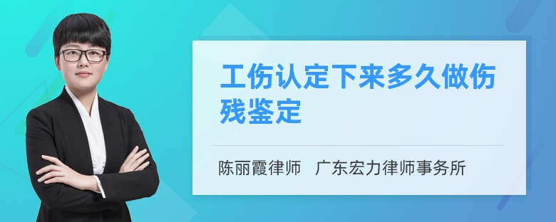 工伤认定下来多久做伤残鉴定