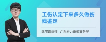 工伤认定下来多久做伤残鉴定