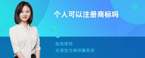 个人可以注册商标吗