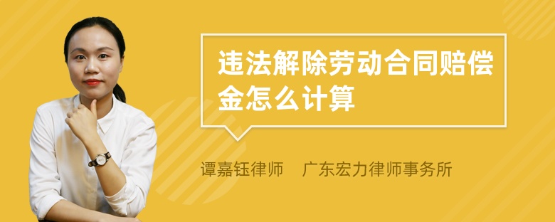 违法解除劳动合同赔偿金怎么计算