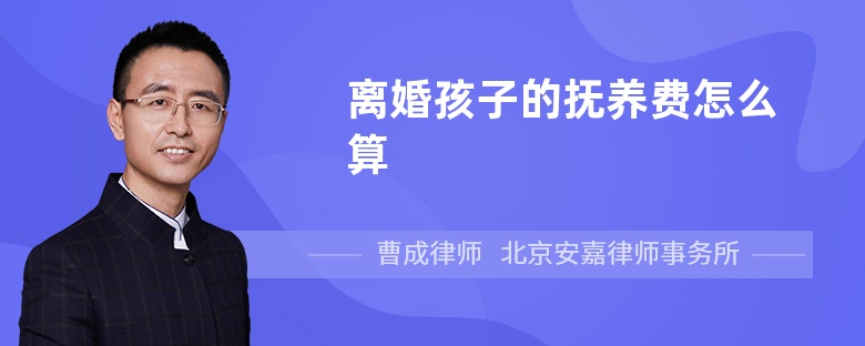 离婚孩子的抚养费怎么算