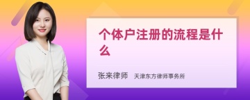 个体户注册的流程是什么