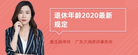 退休年龄2020最新规定