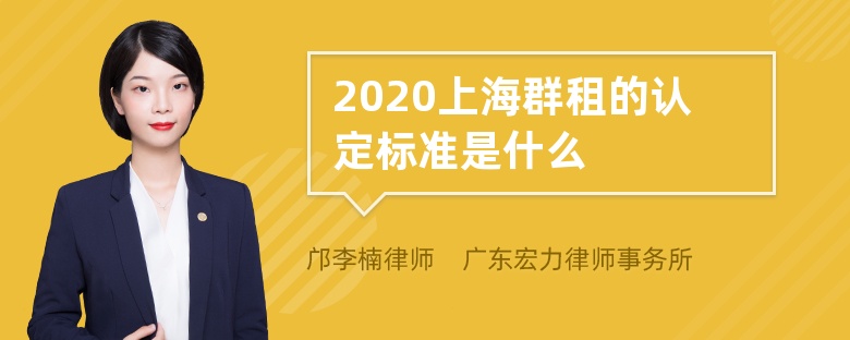 2020上海群租的认定标准是什么