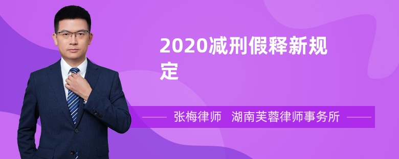 2020减刑假释新规定