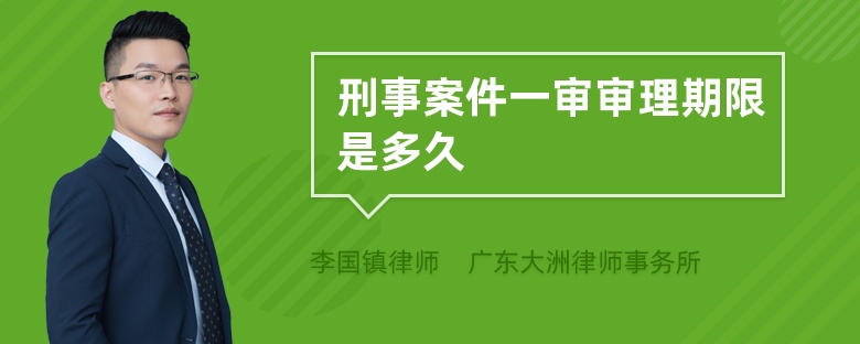 刑事案件一审审理期限是多久