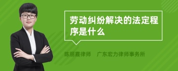 劳动纠纷解决的法定程序是什么