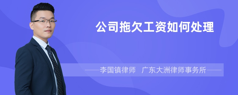 公司拖欠工资如何处理