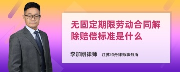 无固定期限劳动合同解除赔偿标准是什么